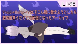 【雑談枠】悩めるこん狐向け Vroid→Unity→VRC を一緒にやる【Vtuber/夜見沢白廉】