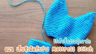 วิธีเย็บประกอบร่างตุ๊กตาถัก  ตอน เย็บหัวติดกับตัว 2/2 (แบบ MATTRESS STITCH)