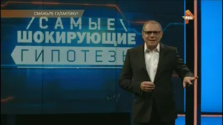 Смажьте Галактику - Самые шокирующие гипотезы - 06.06.2017