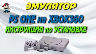 Как установить эмулятор PS1 на Xbox 360 freeboot