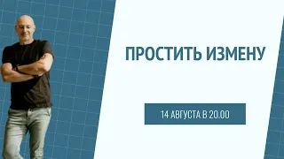 Как простить измену #измена #отношения #алексейчернозем