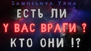 ТАРО Просмотр врагов. Есть ли у вас враги? Кто они? Стоит ли опасаться? Что делать?Таро сегодня