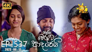 Ralla Weralata Adarei - රැල්ල වෙරළට ආදරෙයි | Episode 537 | 2023-09-12 | Hiru TV