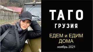 Грузия, Батуми 2021, Хуло и хулиганка - часть 2, тур 1 день, зрелище-канатная дорога без опор в Таго