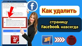 Как удалить страницу Facebook навсегда |  Удалить свою страницу Facebook (новое обновление)