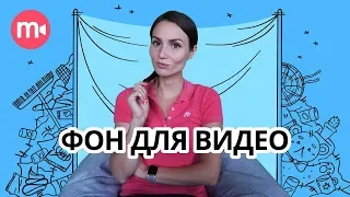 Фон для видео: гайд по созданию съемочных сетапов В ДОМАШНИХ УСЛОВИЯХ