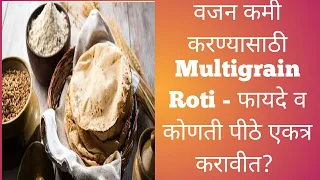 वजन कमी करण्यासाठी Multigrain Roti कशी बनवावी? कोणती धान्ये एकत्र करावीत?