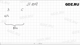 № 1072 - Математика 5 класс Мерзляк