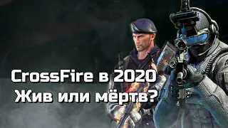 CrossFire в 2020 году! Назад в прошлое