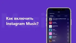 Как включить Instagram Music? 🤔(Как исправить ошибку "Instagram music не доступна в вашем регионе")