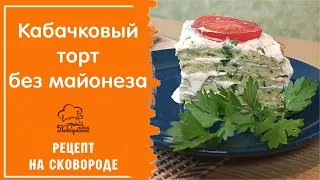 ОДНОЙ ПОРЦИИ БУДЕТ МАЛО!!! Кабачковый Торт - вкусный рецепт БЕЗ МАЙОНЕЗА, готовим на сковородке