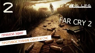 One Life / Far Cry 2 - Противостояние ОФОТ и СНС