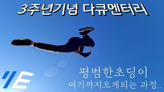 평범했던 초딩의 성장 다큐멘터리 (3주년 기념영상)