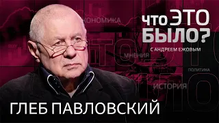 Запад ждет от Украины победы или поражения / Что это было, Глеб Павловский