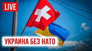 🔴 LIVE! Швейцарский нейтралитет для Украины - это выход? НАТО нам отказало.