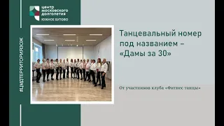 Танцевальный номер клуба "Фитнес-танцы"