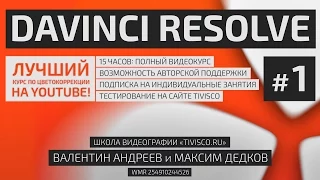 #001 DaVinci Resolve 10 - 14 — Полный бесплатный видеокурс от Tivisco.ru