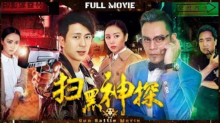 【#扫黑神探】黑恶势力选举领导人 候选人竟被人绑架？| Full | #GunBattleMovie | 邓健泓 / 何珮瑜 / 白健恩