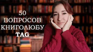 TAG-50 ВОПРОСОВ КНИГОЛЮБУ