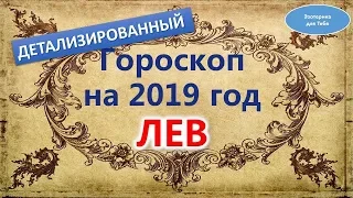 Гороскоп на 2019 год Лев