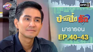 "บ้านนี้มีรัก" EP.40 - 43 ดูกันแบบยาวๆ | oneมาราธอน | one31