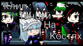 ||Клип||Танцуй на костях||Gacha Club||•{_Vølchø_nøk_}•||