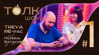 Толк-шоу | Наталья Трейя и RE-pac (#1)
