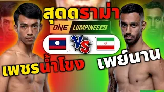 The hottest Lumpini Day battle 🇱🇦-🇹🇯 fighting non-stop | Phet Nam Khong