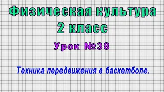 Физическая культура 2 класс (Урок№38 - Техника передвижения в баскетболе.)