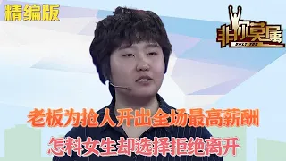 老板爲搶人加錢，開出全場最高薪酬，怎料女生卻選擇拒絕離開！#求職 #非妳莫屬 #綜藝