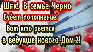 Дом 2 новости 5 апреля. В семье Черно будет снова пополнение!