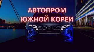 Как Южная Корея создавала автопром. История Hyundai, KIA, Daewoo, Samsung.