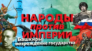 Башкиры - возрождение государства ❗️