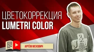 Цветокоррекция на панели Lumetri Color в Premiere Pro. Делаем натуральный оттенок кожи в видео!