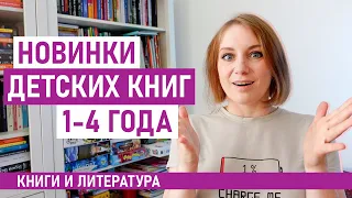 Что почитать детям 1-4 года? Книги НОВИНКИ для детей