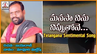 Manasa Ninu Nippu Tone Telugu Love Song | Telugu Sentimental Love Songs | Lalitha Audios And Videos