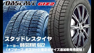 【追加発売】スタッドレスタイヤ、トーヨー OBSERVE GIZ2を24サイズ追加で新規発売開始