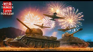 С 9 МАЯ Товарищ Ура! War Thunder