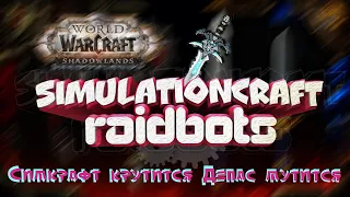 Как правильно симить с Simulationcraft и RaidBots | WorldOfWarcraft - Shadowlands 9.1.5