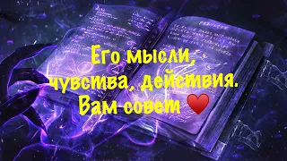 Его мысли, чувства, действия и Вам совет♠️