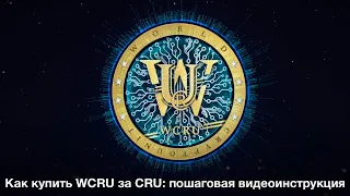 Как купить WCRU за СRU: пошаговая видеоинструкция