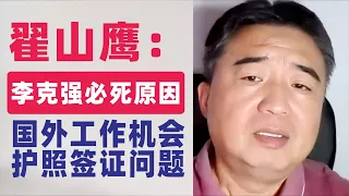 翟山鹰：李克强必死的原因｜国外工作机会和签证问题｜房产贬值｜货币贬值