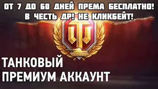 НЕ КЛИКБЕЙТ! БЕСПЛАТНО ОТ 7 ДО 60 ДНЕЙ ПРЕМИУМА В ЧЕСТЬ ДР ТАНКОВ! МИР ТАНКОВ WOT ВСЕ ПОДРОБНОСТИ