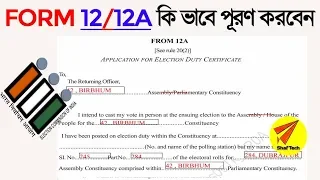 How to fill up form 12 | 12A for postal ballot or EDC Election Duty Certificate