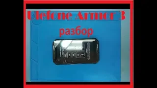 Ulefone Armor 3 разбор