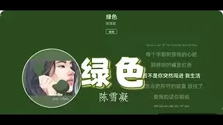 陈雪凝 -  綠色 「說不痛苦那是假的 畢竟我的心也是肉做的」『動態歌詞Lyrics|高音質| video』【无损音质】