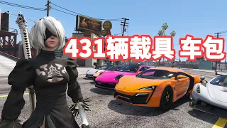 GTA5 分享 431辆载具 大型车包 整合包 [添加＆替换] 亲测可用 一键覆盖版 安装教程