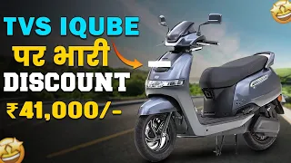 TVS IQUBE ₹41,000 पर Discount |  Best Family Electric Scooter | EV HINDI