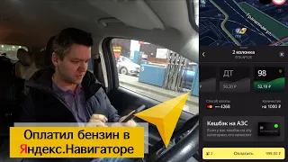 Яндекс.Навигатор | Заправься не выходя из машины (ну почти)