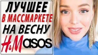 ЛУЧШЕЕ В МАССМАРКЕТЕ НА ВЕСНУ 2019 | HM | ASOS | ЧТО КУПИТЬ | ЧТО НОСИТЬ ВЕСНОЙ | DARYA KAMALOVA